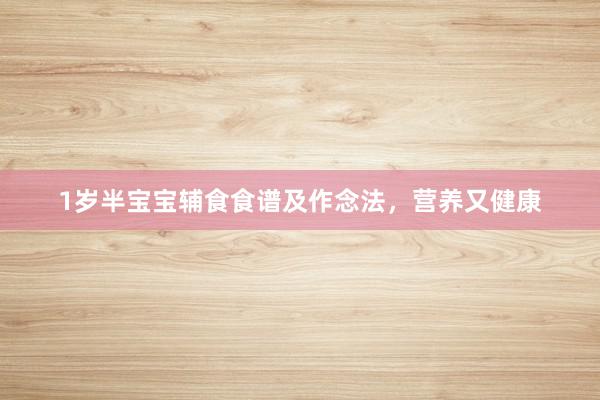 1岁半宝宝辅食食谱及作念法，营养又健康